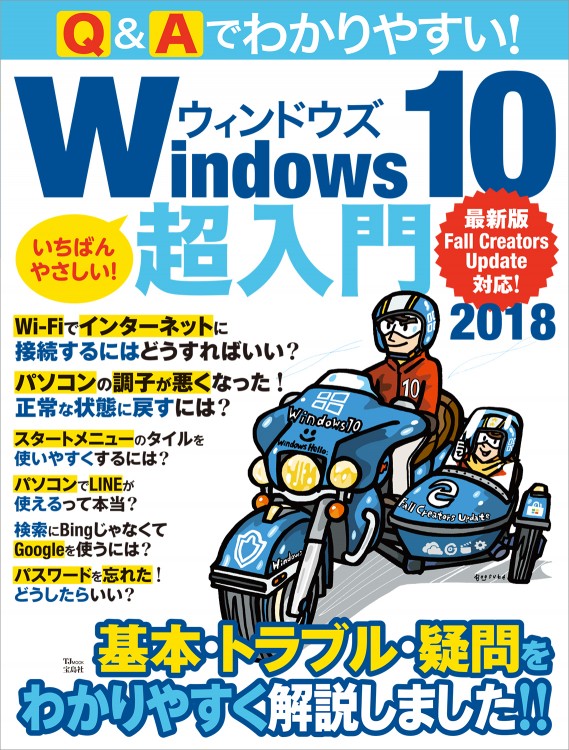 Q＆Aでわかりやすい！ Windows 10超入門2018
