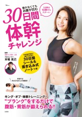 動かなくてもお腹が凹む 30日間体幹チャレンジ