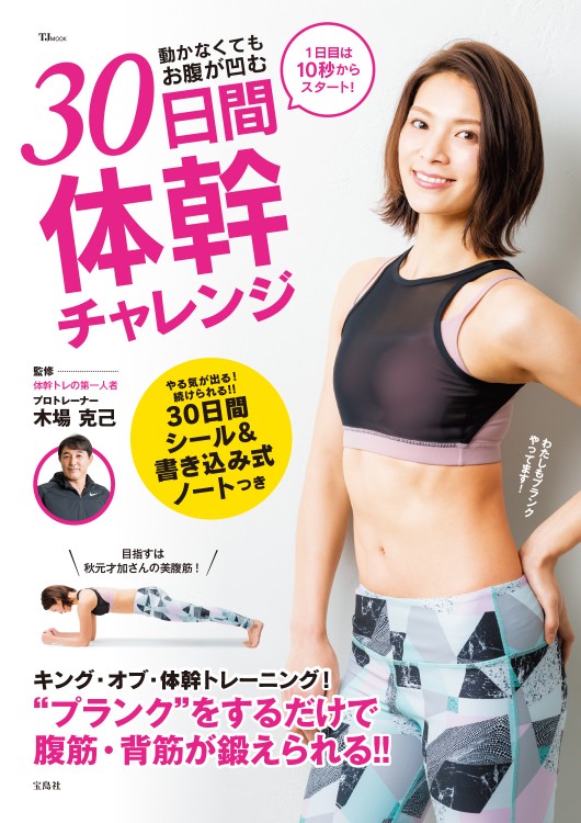 動かなくてもお腹が凹む　30日間体幹チャレンジ