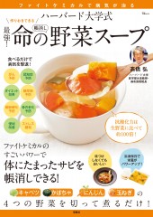 ハーバード大学式 最強！ 命の野菜スープ