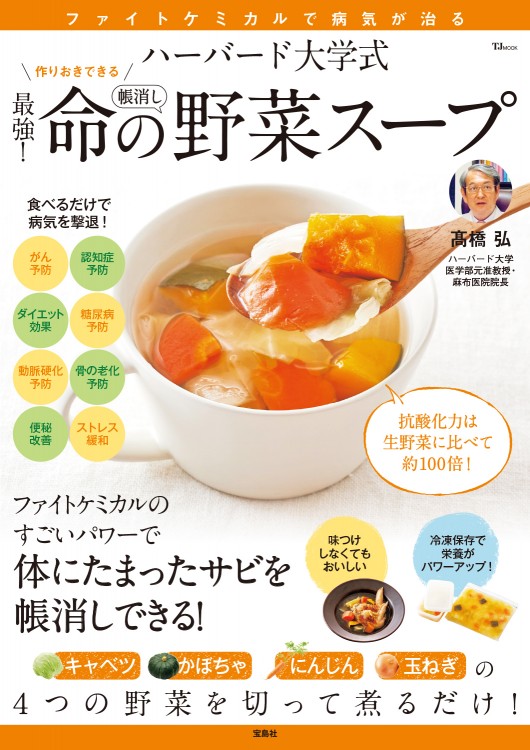 ハーバード大学式 最強！ 命の野菜スープ