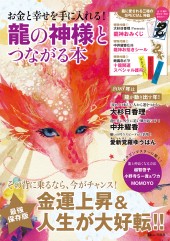お金と幸せを手に入れる！ 龍の神様とつながる本