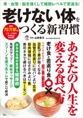 老けない体をつくる新習慣