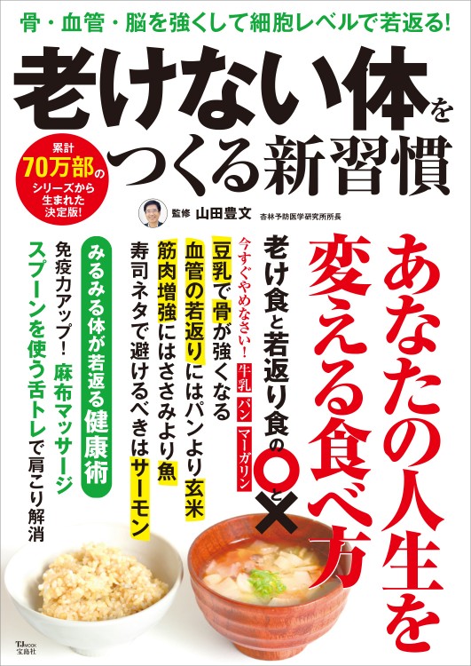 老けない体をつくる新習慣