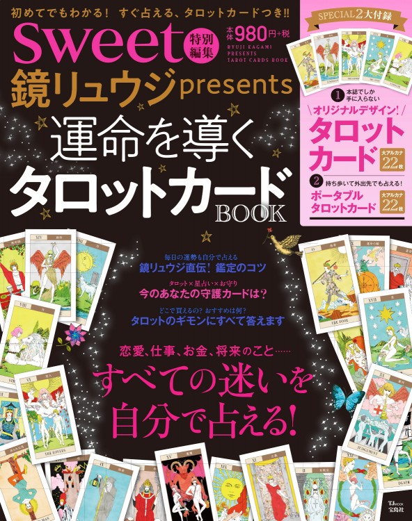sweet特別編集　鏡リュウジpresents 運命を導くタロットカードBOOK