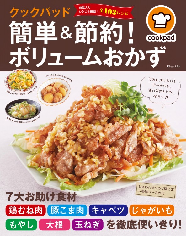 クックパッド 簡単＆節約！ ボリュームおかず