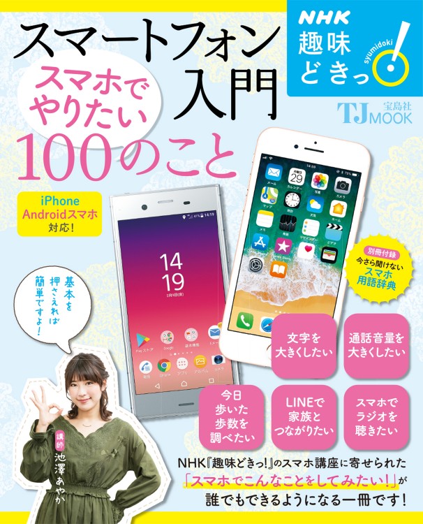 NHK趣味どきっ！ スマートフォン入門　スマホでやりたい100のこと
