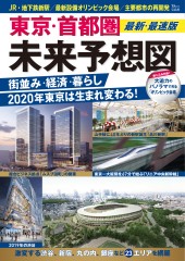東京・首都圏 未来予想図 最新・最速版