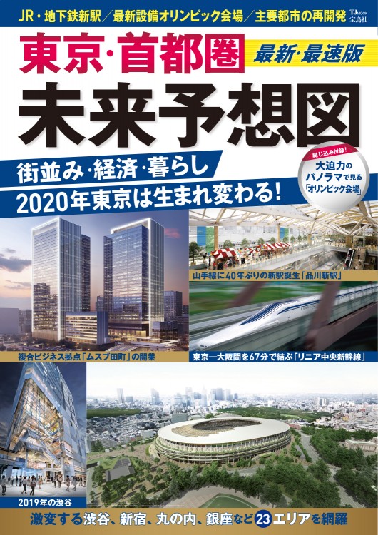 東京・首都圏 未来予想図 最新・最速版