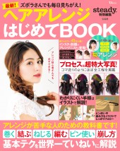 steady. 特別編集　ズボラさんでも毎日見ちがえ！ ヘアアレンジはじめてBOOK