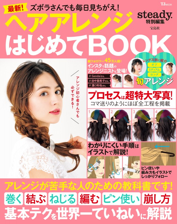 steady. 特別編集　ズボラさんでも毎日見ちがえ！ ヘアアレンジはじめてBOOK
