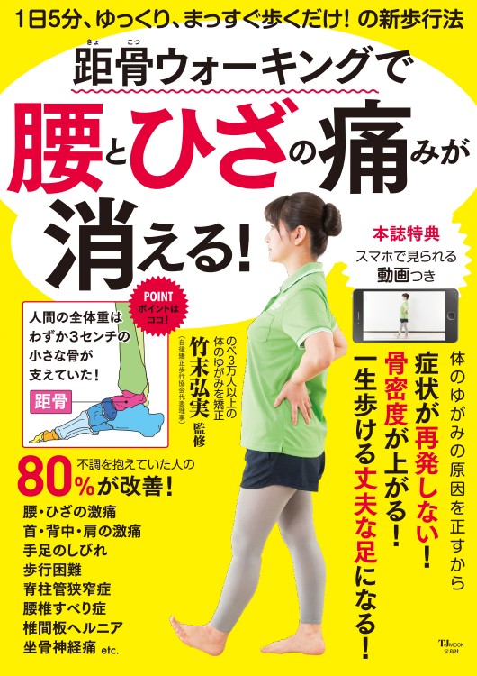 距骨（きょこつ）ウォーキングで腰とひざの痛みが消える！