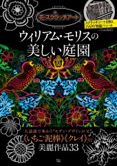 花のスクラッチアート　ウィリアム・モリスの美しい庭園