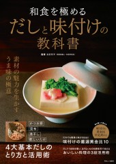 和食を極めるだしと味付けの教科書
