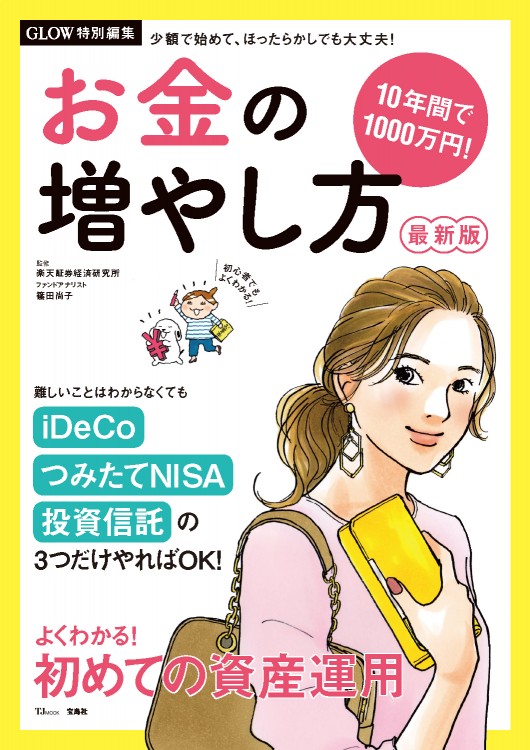 GLOW特別編集　10年間で1000万円！ お金の増やし方　最新版