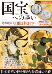国宝への誘い　鳥獣戯画豆皿2枚付き