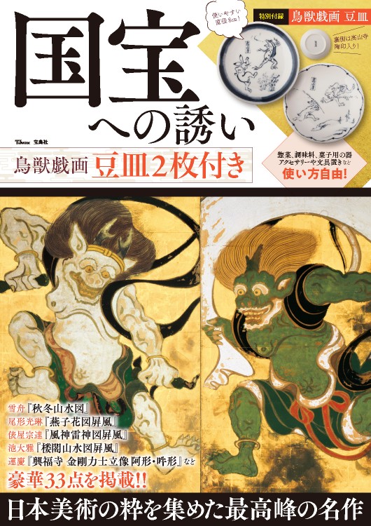 国宝への誘い　鳥獣戯画豆皿2枚付き