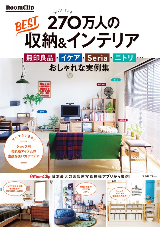 RoomClip　270万人のBEST収納＆インテリア