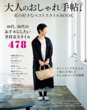大人のおしゃれ手帖 私の好きなベストスタイルBOOK