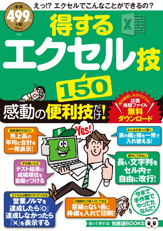 得するエクセル技150