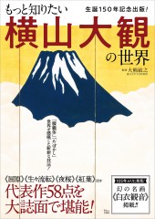 もっと知りたい 横山大観の世界