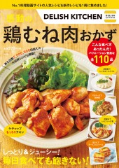 DELISH KITCHEN　感動の鶏むね肉おかず
