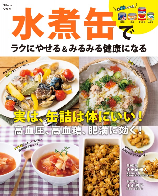 水煮缶でラクにやせる＆みるみる健康になる