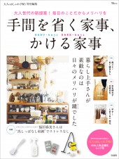 大人のおしゃれ手帖特別編集　手間を省く家事、かける家事