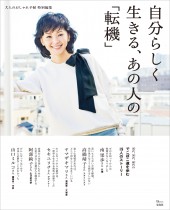 大人のおしゃれ手帖特別編集 自分らしく生きる、あの人の「転機」