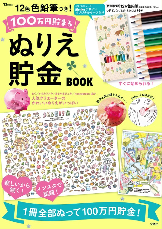 12色色鉛筆つき！ 100万円貯まるぬりえ貯金BOOK