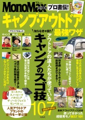 MonoMax特別編集 プロ直伝! キャンプ・アウトドア最強ワザ