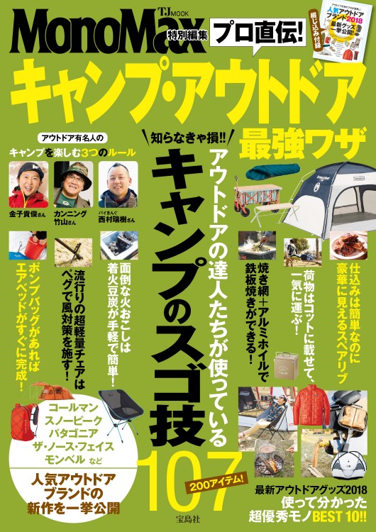 MonoMax特別編集　プロ直伝！ キャンプ・アウトドア最強ワザ