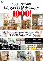 100円グッズのおしゃれ収納テクニック1000！
