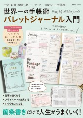 世界一の手帳術 バレットジャーナル入門