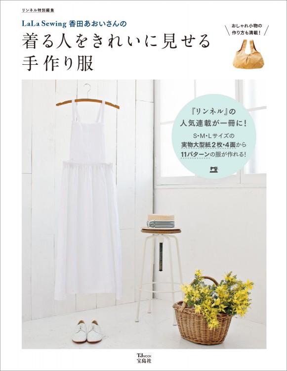 リンネル特別編集　LaLa Sewing 香田あおいさんの 着る人をきれいに見せる手作り服