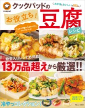 クックパッドのお役立ち！ 豆腐レシピ