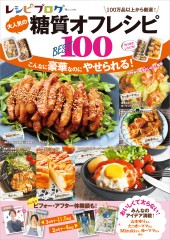 レシピブログ　大人気の糖質オフレシピ BEST100