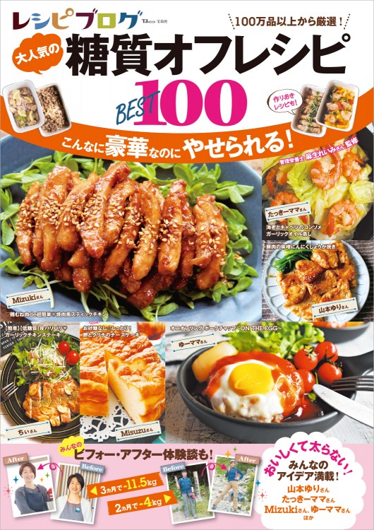 レシピブログ　大人気の糖質オフレシピ BEST100