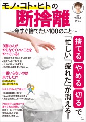 モノ・コト・ヒトの断捨離