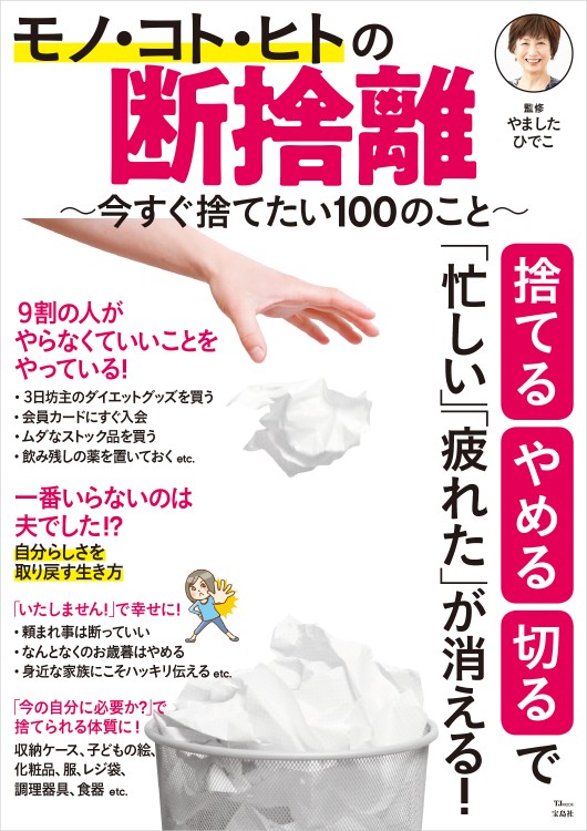 モノ・コト・ヒトの断捨離