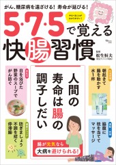 5・7・5で覚える快腸習慣