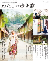 大人のおしゃれ手帖特別編集 わたしの歩き旅