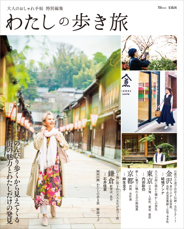 大人のおしゃれ手帖特別編集　わたしの歩き旅