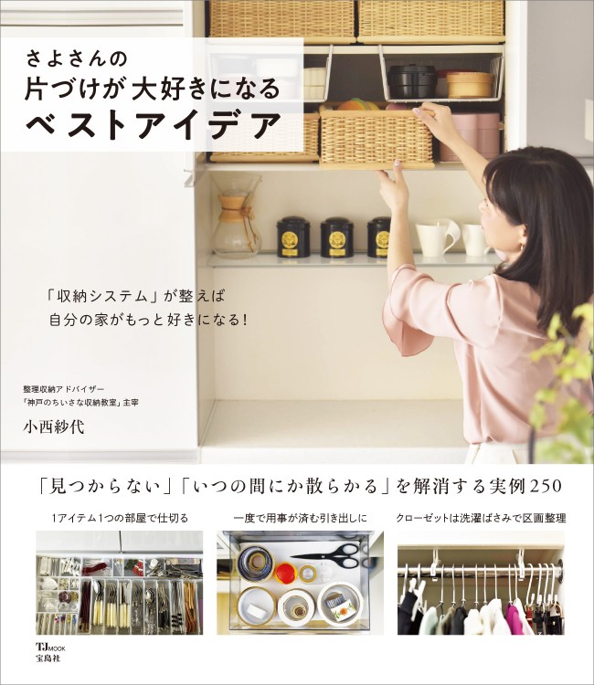 さよさんの片づけが大好きになるベストアイデア