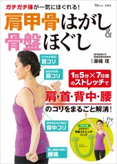 ガチガチ体が一気にほぐれる！ 肩甲骨はがし＆骨盤ほぐし