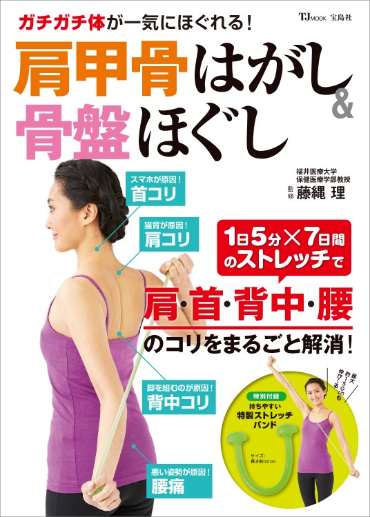 ガチガチ体が一気にほぐれる！ 肩甲骨はがし＆骨盤ほぐし