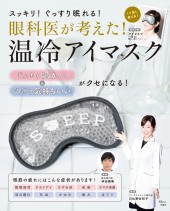 眼科医が考えた! 温冷アイマスク