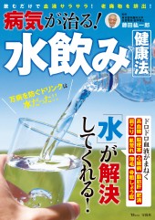 病気が治る! 水飲み健康法