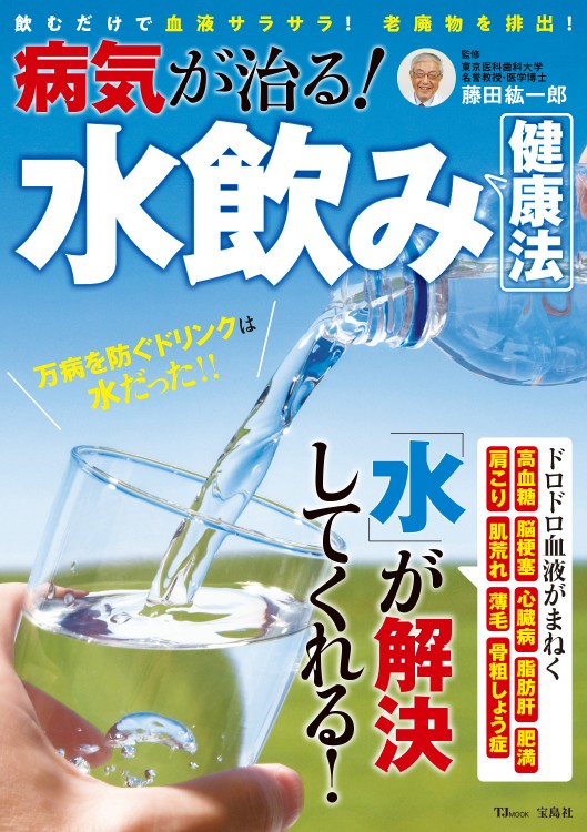 病気が治る！ 水飲み健康法