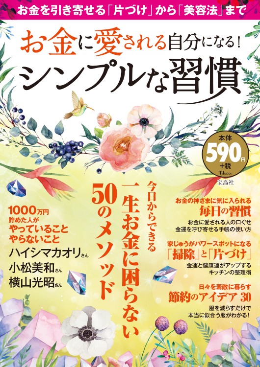 お金に愛される自分になる！ シンプルな習慣